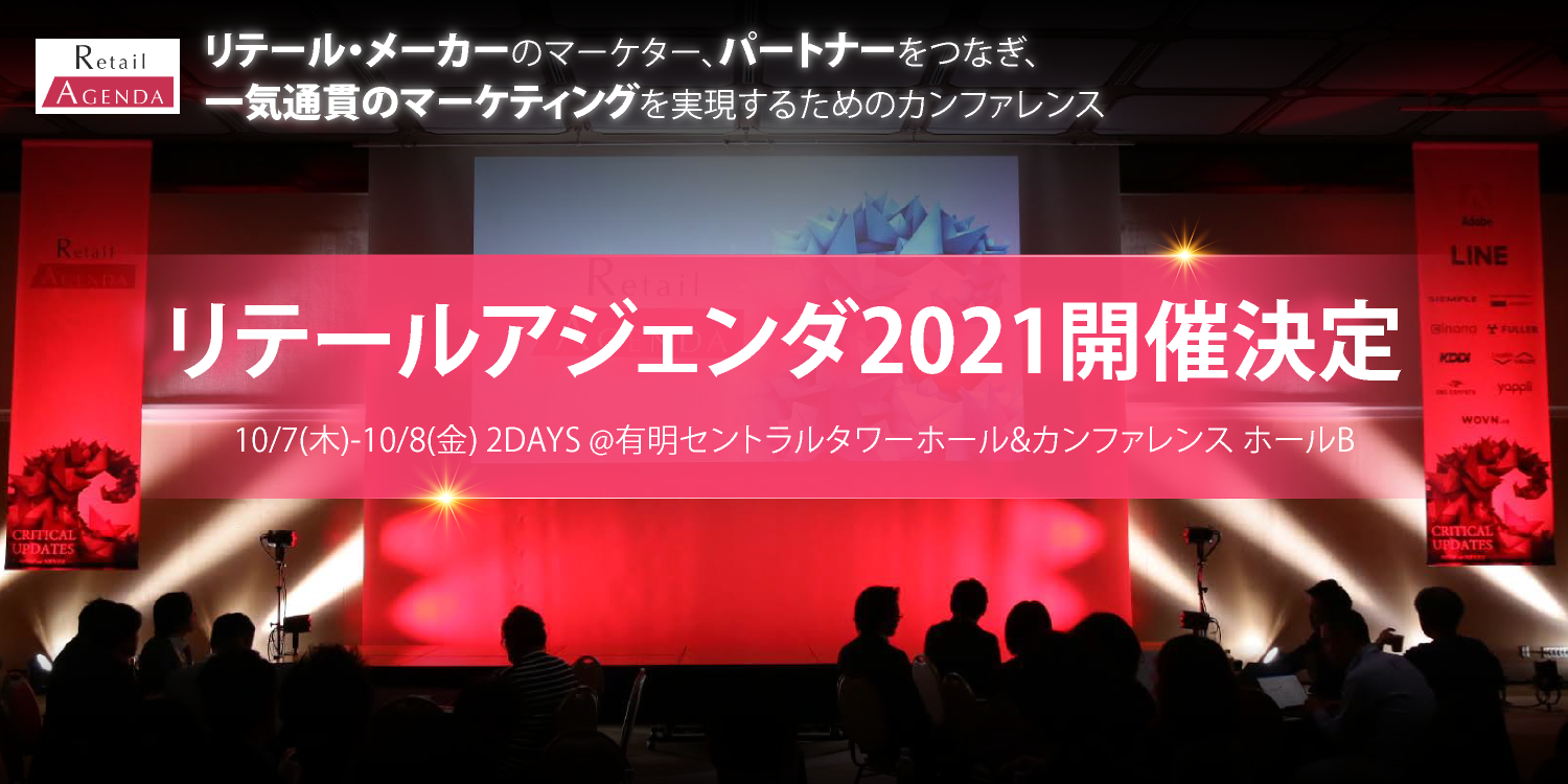 リテールアジェンダ 2021 2021.8.26-27 ＠虎ノ門ヒルズ(東京)